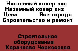 Настенный ковер кнс. Наземный ковер кнз. › Цена ­ 4 500 - Все города Строительство и ремонт » Строительное оборудование   . Карачаево-Черкесская респ.,Карачаевск г.